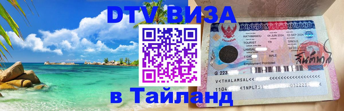 Сколько стоит виза DTV в Тайланд 